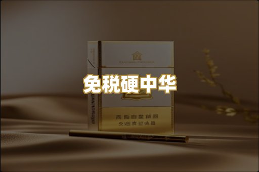 免税硬中华